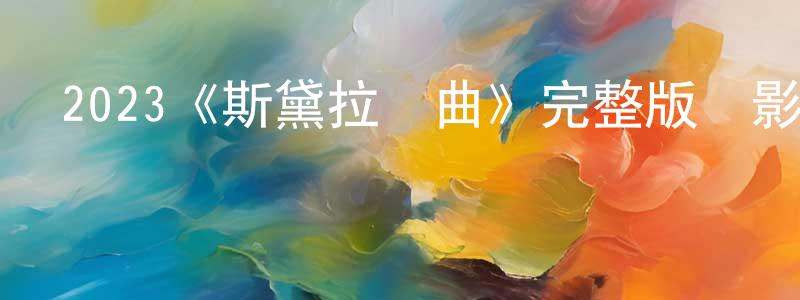 陳恩伍的網絡影視資源,2023《斯黛拉終曲》完整版電影/在線觀看/百度云-美劇天堂